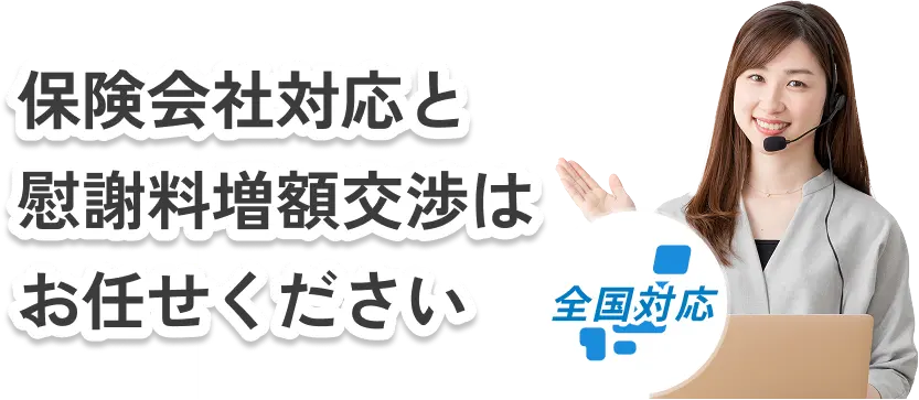 交通事故の慰謝料増額について弁護士に無料で相談する