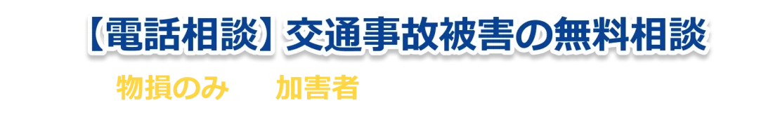 ケガをされた方の無料相談を優先しております