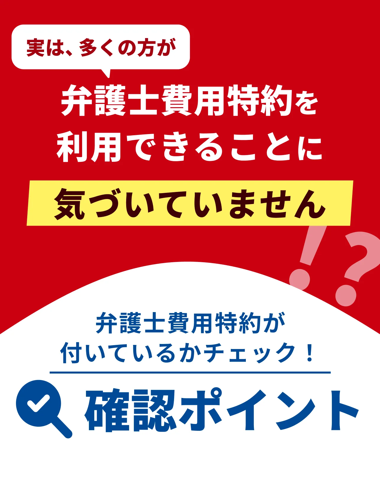 弁護士費用特約を使えば自己負担なしで弁護士に依頼できます。ご加入の保険をご確認ください。