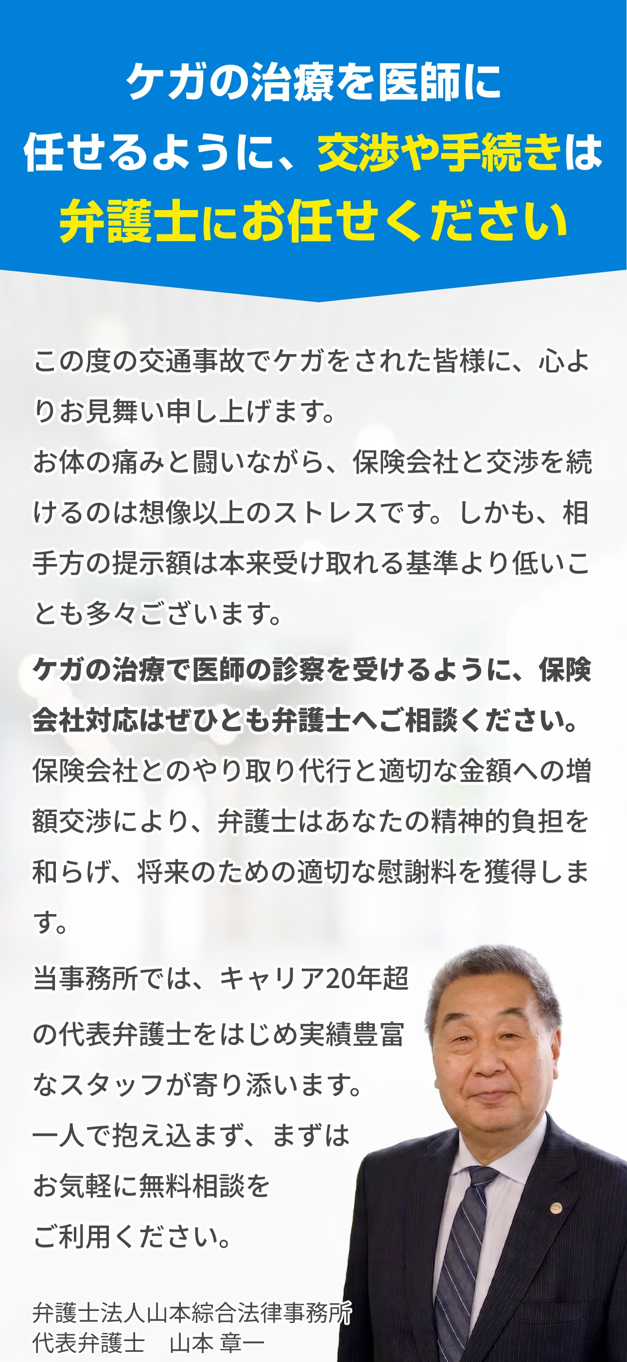 ケガの治療を医師に任せるように、交渉や手続きは弁護士にお任せください。弁護士法人山本綜合法律事務所　代表弁護士　山本章一