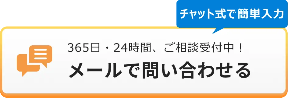 メールでのお問合せはこちらをクリック